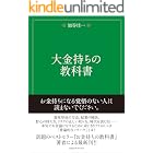 大金持ちの教科書