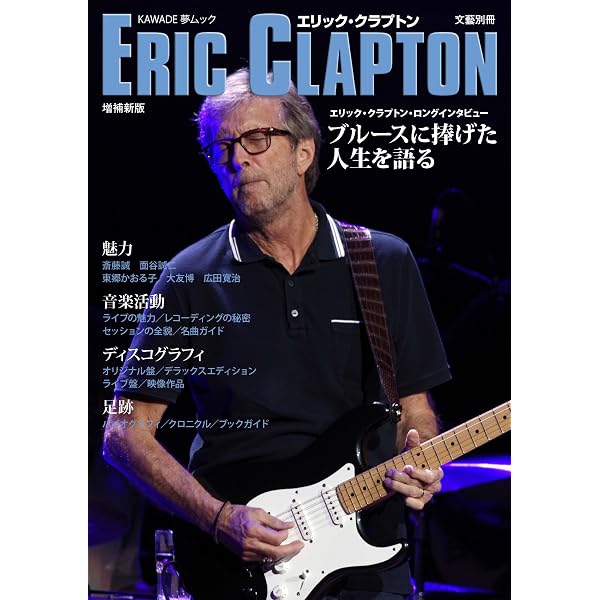 エリック・クラプトン全記録 | クリス・ウェルチ, 金成 有希, 笹森