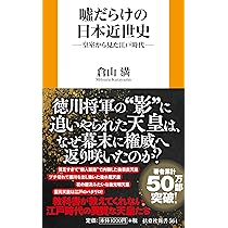 噓だらけの日本近世史 (扶桑社新書 564) | 倉山満 |本 | 通販 | Amazon
