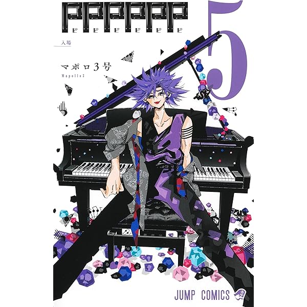 PPPPPP 3 (ジャンプコミックス) | マポロ3号 |本 | 通販 | Amazon
