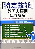 「特定技能」外国人雇用準備講座~特定技能外国人を採用する前にチェックしておきたい50項目~