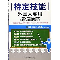特定技能制度の実務―入管・労働法令,基本方針,分野別運用方針・要領