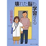 壊れた脳も学習する 　 　 (角川ソフィア文庫 L 115-2)