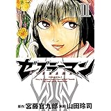 ゼブラーマン2 ゼブラシティの逆襲 ビッグコミックススペシャル 宮藤官九郎 山田玲司 青年マンガ Kindleストア Amazon