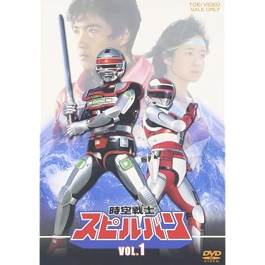 Amazon.co.jp: 時空戦士スピルバン VOL.1 [DVD] : 特撮(映像), 渡洋史