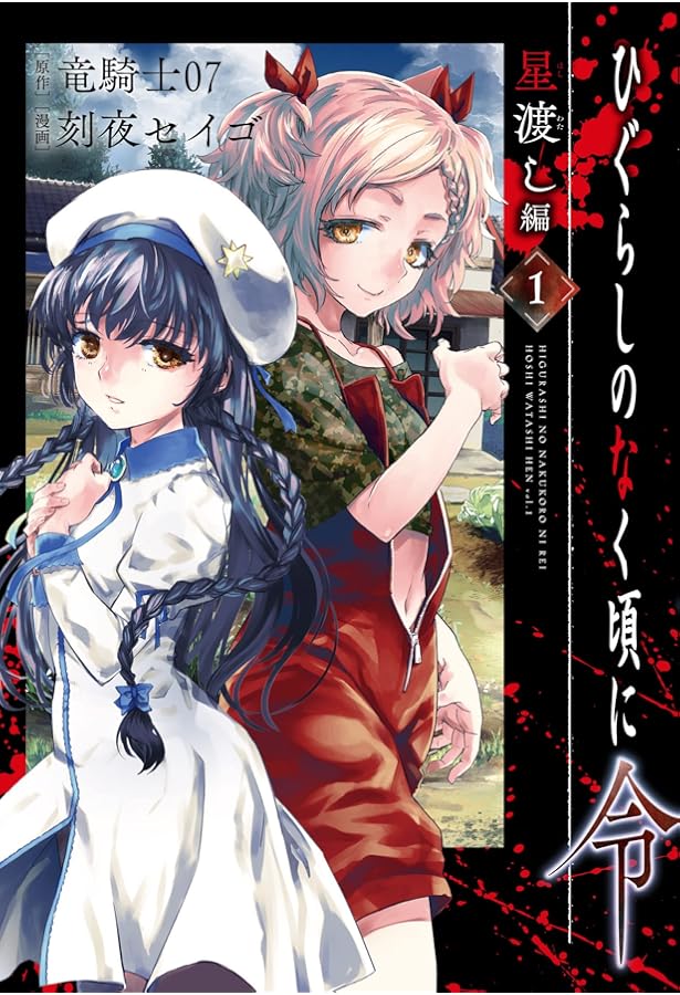 ひぐらしのなく頃に　(〜編単位売り可) Amazon.co.jp: ひぐらしのなく頃に令 鬼熾し編(1) (ガンガン