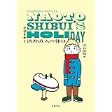 デザイナー渋井直人の休日 (文春e-book)