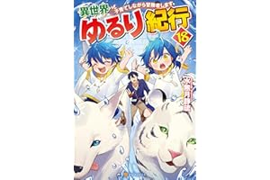 異世界ゆるり紀行　子育てしながら冒険者します18 異世界ゆるり紀行　～子育てしながら冒険者します～ (アルファポリス)