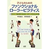 子どものためのファンクショナルローラーピラティスーからだ遊び,フォームローラーを使った遊びとエクササイズ