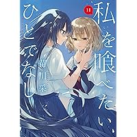 Amazon.co.jp: 私を喰べたい、ひとでなし 10 (電撃コミックスNEXT
