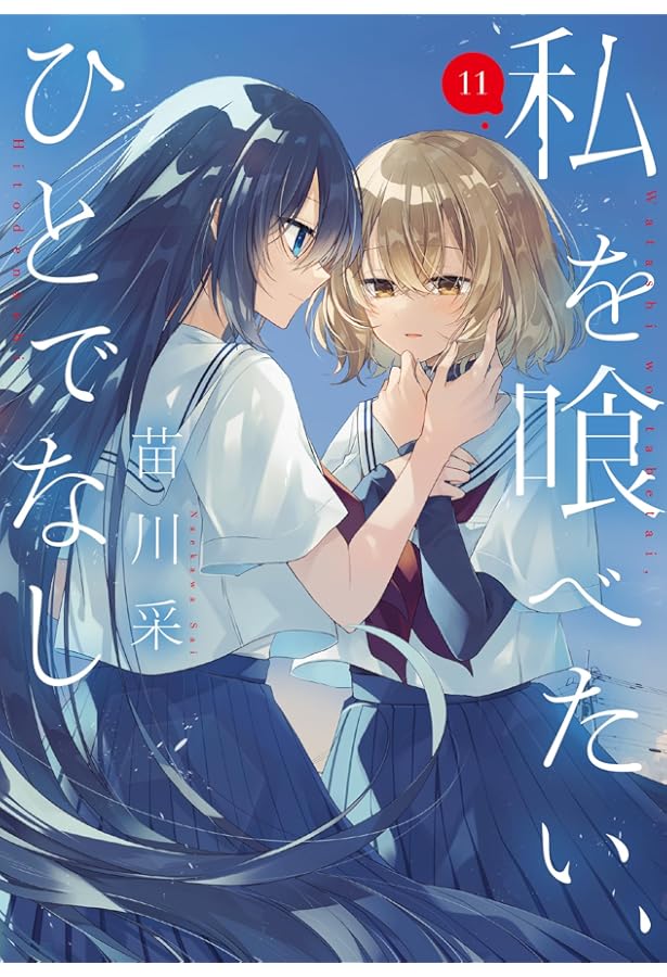 Amazon.co.jp: 私を喰べたい、ひとでなし 10 (電撃コミックスNEXT