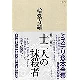 十二人の抹殺者 (ミステリ珍本全集02)