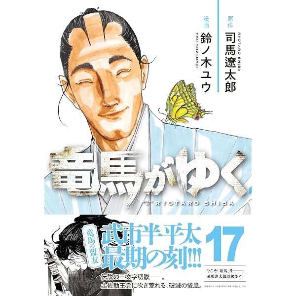 竜馬がゆく 15 | 司馬 遼太郎, 鈴ノ木 ユウ |本 | 通販 | Amazon