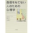 自信をもてない人のための心理学