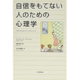 自信をもてない人のための心理学
