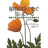 植物はそこまで知っている: 感覚に満ちた世界に生きる植物たち (河出文庫)