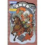 武田信玄 (新装版) (講談社 火の鳥伝記文庫)