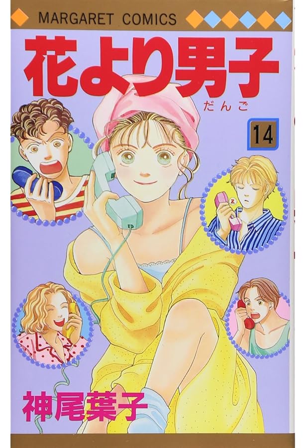 Amazon.co.jp: 花より男子 12 (マーガレットコミックス) : 神尾 葉子: 本