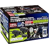 MITSUBA(ミツバサンコーワ) バイク専用ドライブレコーダー 前後2カメラ+GPS搭載ハイスペックモデル EDR-21GA