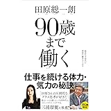 90歳まで働く――超長生き時代の理想の働き方とは?