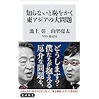 知らないと恥をかく東アジアの大問題 (角川新書)