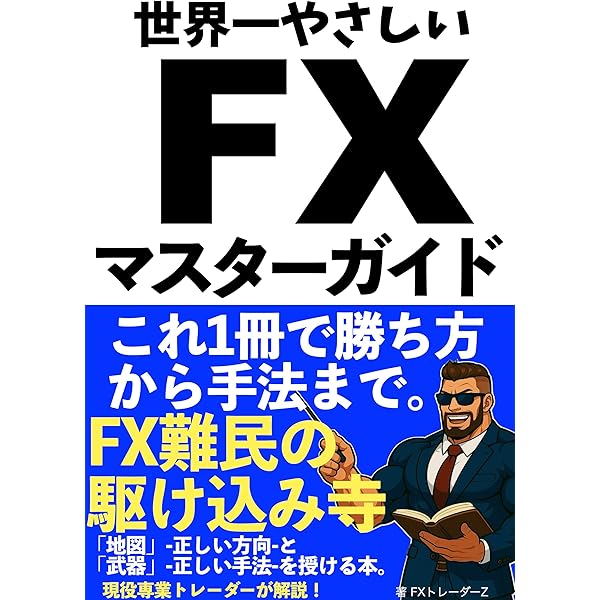 本気で稼ぎたい人のための新・FX最強チャート分析術: FXの環境