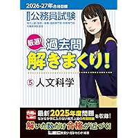 2026-2027年合格目標 公務員試験 厳選！過去問解きまくり！ 【4】社会