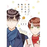 空気が「読める」新入社員と無愛想な先輩: 2【電子限定描き下ろしカラーマンガ付】 (ZERO-SUMコミックス)