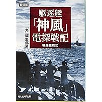 Amazon.co.jp: 海防艦激闘記 (光人社NF文庫) : 隈部五夫ほか: 本