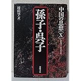 中国の思想 (10)