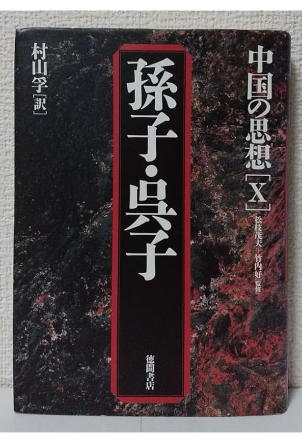 中国の思想 孫子・呉子 (徳間文庫 ち 7-7 中国の思想) | 『中国の思想