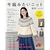 今編みたいニット秋冬2022-2023 (レディブティックシリーズ)