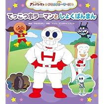 てっこつホラーマンとしょくぱんまん (それいけ!アンパンマン アニメ