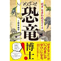 Amazon.co.jp: ニュートン科学の学校シリーズ 恐竜の学校 : 小林 快次: 本