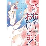 永久指名おねがいします! 1 (スフレコミックス)