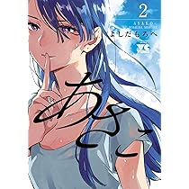 あさこ✕2 あさこ 2 (2) (ヤングチャンピオンコミックス) | よしだもろへ