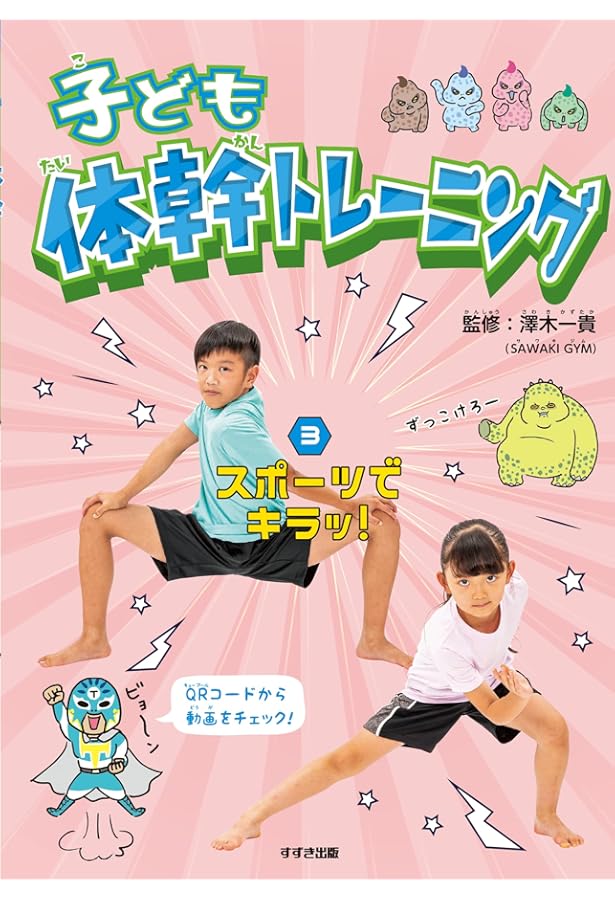 Amazon.co.jp: 子ども体幹トレーニング 2ブレずにピタッ! : 澤木一貴: 本