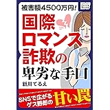 被害額4500万円! 国際ロマンス詐欺の卑劣な手口 impress QuickBooks