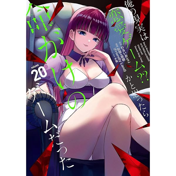 Amazon.co.jp: 俺の現実は恋愛ゲーム？？ ～かと思ったら命がけの