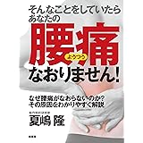 腰痛も肩こりも消える 動作解析 夏嶋 隆 本 通販 Amazon