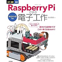 ラズパイ5対応 カラー図解 最新 Raspberry Piで学ぶ電子工作