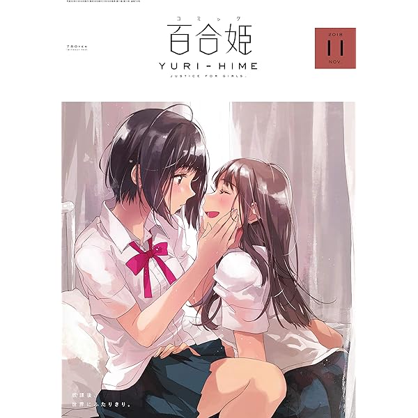 コミック百合姫2018年9月号 |本 | 通販 | Amazon