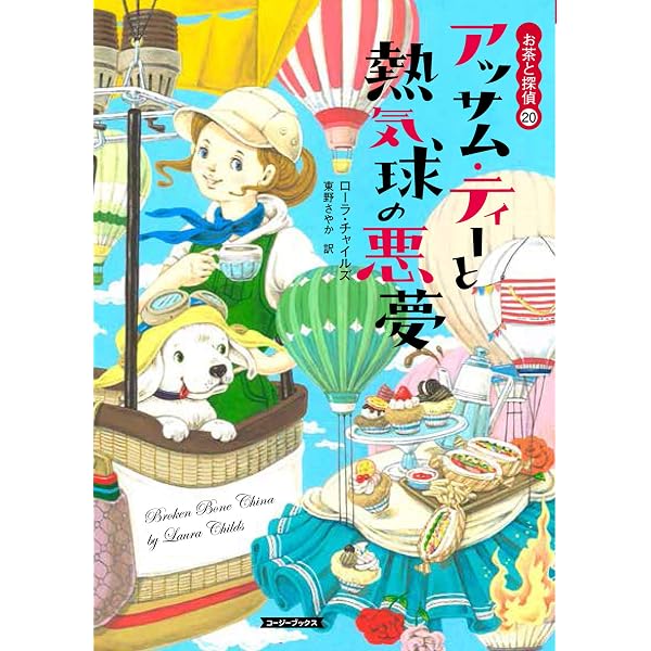 Amazon.co.jp: クリスマス・ティーと最後の貴婦人 (コージーブックス