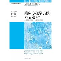 臨床心理学実践の基礎 その1 -基本的姿勢からインテーク面接まで- (心