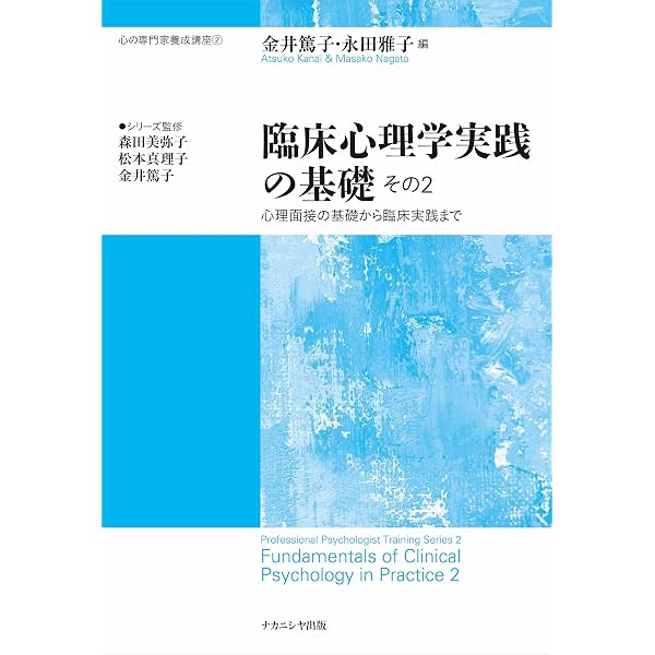 臨床心理学実践の基礎 その1 -基本的姿勢からインテーク面接まで- (心
