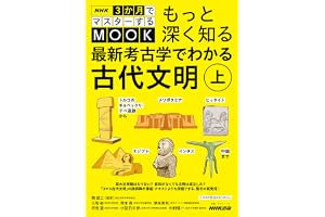 NHK３か月でマスターするMOOK　もっと深く知る　最新考古学でわかる古代文明　上　トルコのギョベックリ・テペ遺跡からメソポタミア、ヒッタイト、エジプト、インダス、中国まで