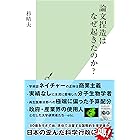 論文捏造はなぜ起きたのか? (光文社新書)