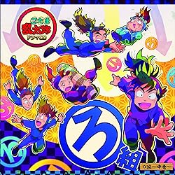 Amazon.co.jp: 忍たま乱太郎 ドラマCD ろ組の段-上巻-: ミュージック