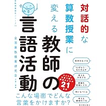 対話を楽しみ、学びを深める算数指導 | 石田 淳一 |本 | 通販 | Amazon