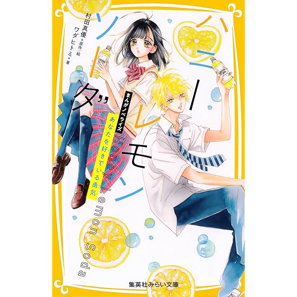 Amazon.co.jp: 小説 ハニーレモンソーダ (集英社オレンジ文庫) 電子